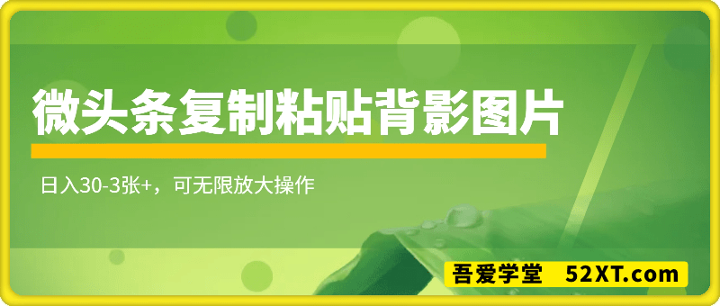 微头条复制粘贴背影图片，日入30-3张+，可无限放大操作