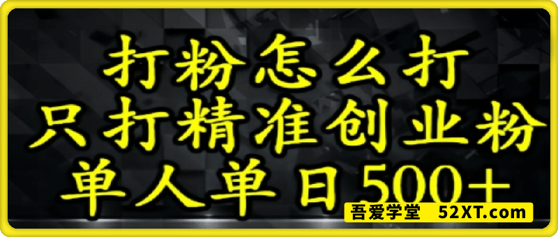 还不会打粉引流？这套方法只吸引精准创业粉