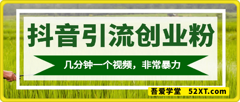 抖音引流创业粉，几分钟一个视频，非常暴力，小白直接可上手操作