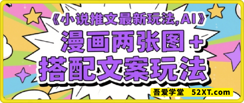 小说推文最新玩法，AI漫画两张图+搭配文案玩法