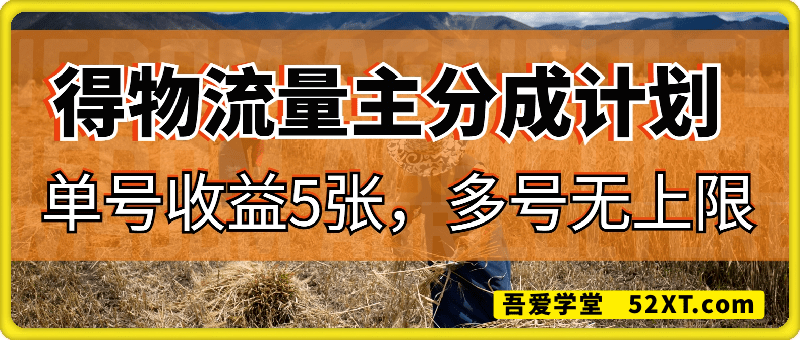 得物流量主分成计划独家原创玩法，48小时即可见到收益，单号收益5张，多号无上限【揭秘】