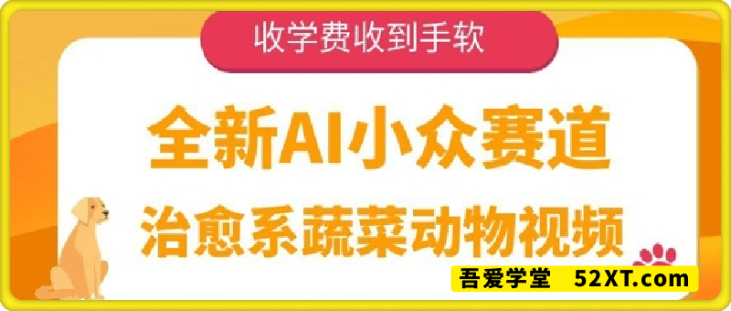全新AI小众赛道，治愈系蔬菜动物视频，收学费收到手软