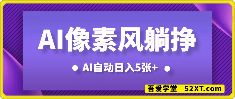 像素风躺挣新玩法！AI自动日入5张+(附带教程)