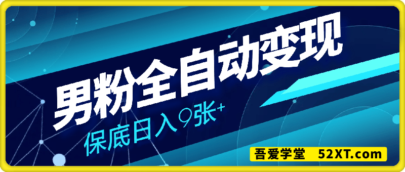 顺着人性挣钱，男粉全自动变现，保底日入9张+【揭秘】