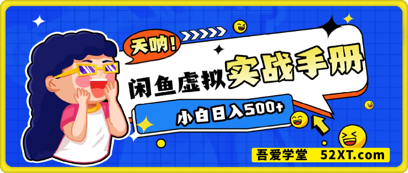 2025闲鱼虚拟电商超详细实战手册，小白日入几张