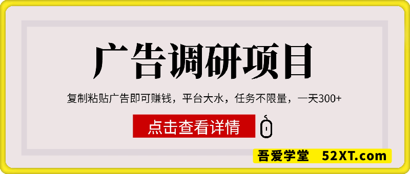 广告调研项目，只需复制粘贴广告即可挣钱，平台大水，任务不限量，一天3张【揭秘】