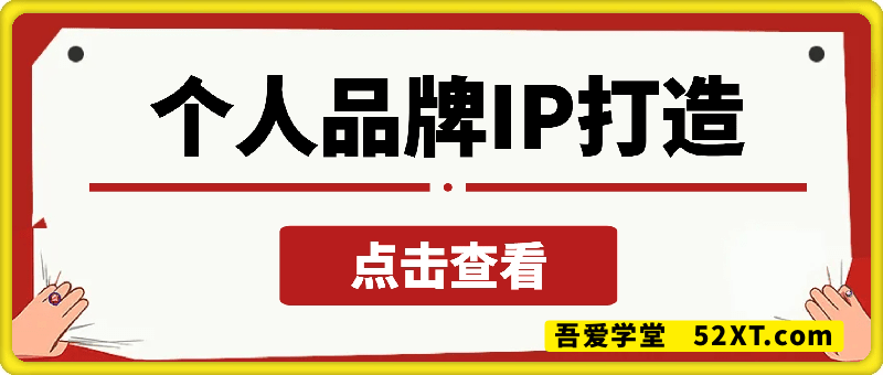 个人品牌IP打造