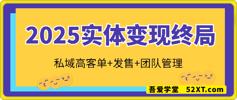 2025实体变现终局：私域高客单+发售+团队管理