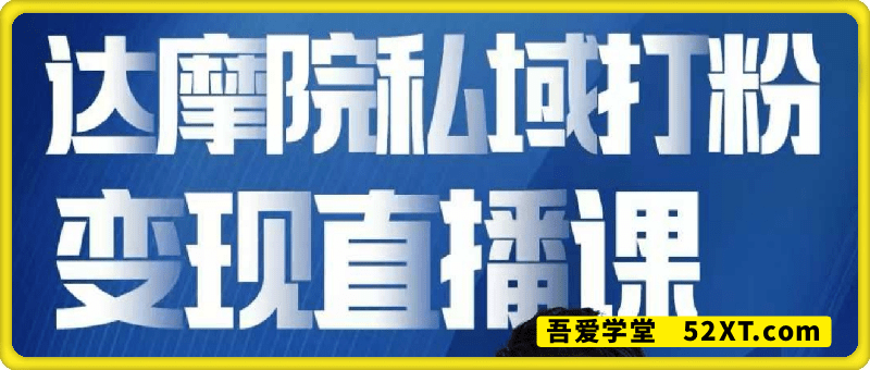 大健康私域打粉课