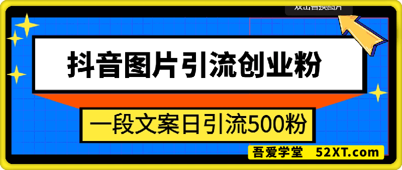 每天2分钟，抖音一张图片 一段文案日引流500粉