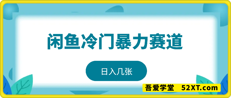 闲鱼冷门暴力赛道，新人当天开单，利润80%，日入几张，长期可做【揭秘】