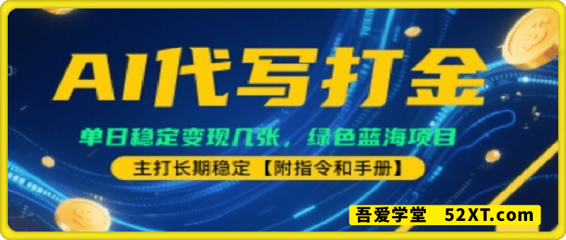 AI代写打金，单日稳定变现几张，绿色蓝海项目，主打长期稳定【附指令和手册】