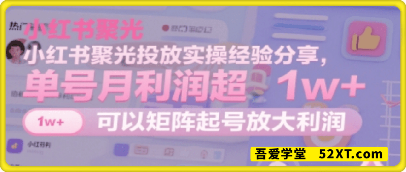 小红书聚光投放实操经验分享，单号月利润超1w+，可以矩阵起号放大利润