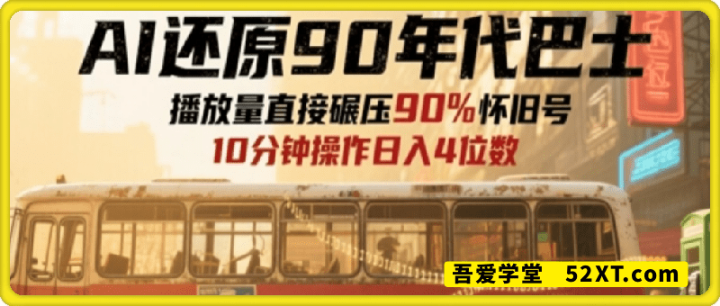 AI还原90年代巴士，一帧就让70后泪崩，播放量直接碾压90%怀旧号，每天操作十分钟，日入四位数