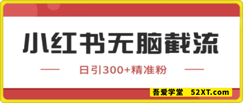 小红书只要你有同行就能获客，独家野路子获客玩法，暴力截流【揭秘】