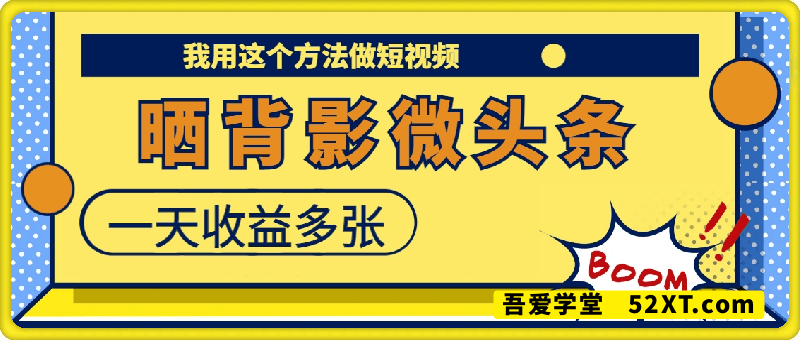 实测！我用这个方法做短视频，一天收益多张