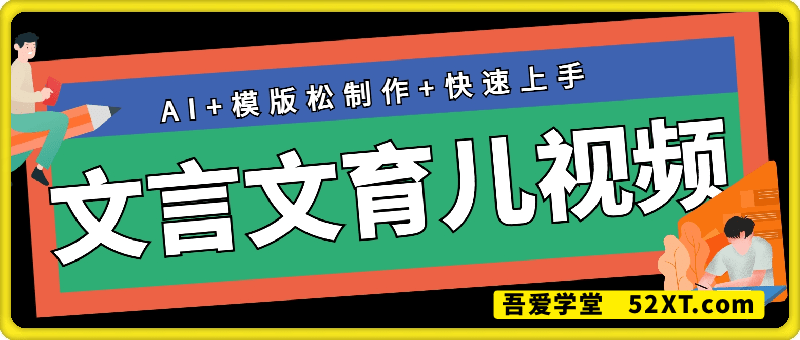 用Deepseek做文言文育儿版的视频，模版松制作+快速上手