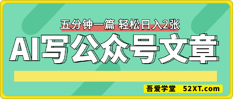 用AI写公众号文章，五分钟一篇 轻松日入2张