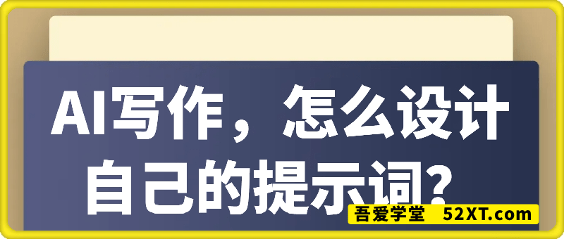 AI写作，怎么设计自己的提示词？（按照演讲稿为例）
