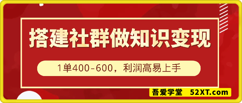 搭建社群做知识变现，1单400-600，利润高易上手