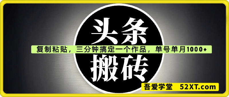 头条搬砖玩法，单号单月1000+