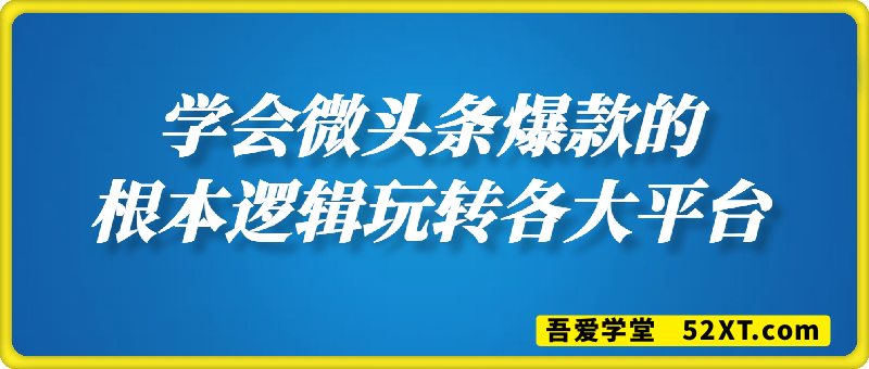 学会微头条爆款的根本逻辑玩转各大平台