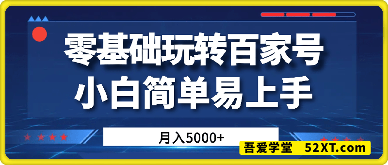零基础玩转百家号，月入5k+ 小白简单易上手