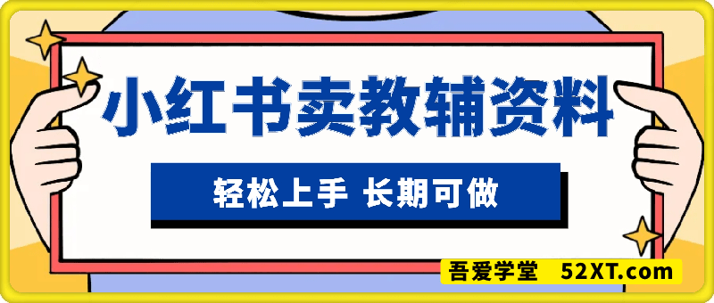 小红书卖教辅资料，日入多张，轻松上手 长期可做