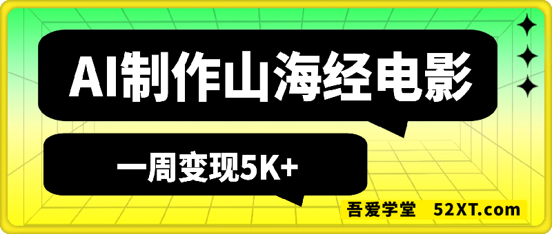 AI制作山海经电影，讲神话故事，一周变现5K+