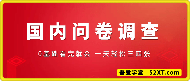 国内问卷调查，0基础看完就会 一天轻松三四张，靠谱副业干就完了【揭秘】