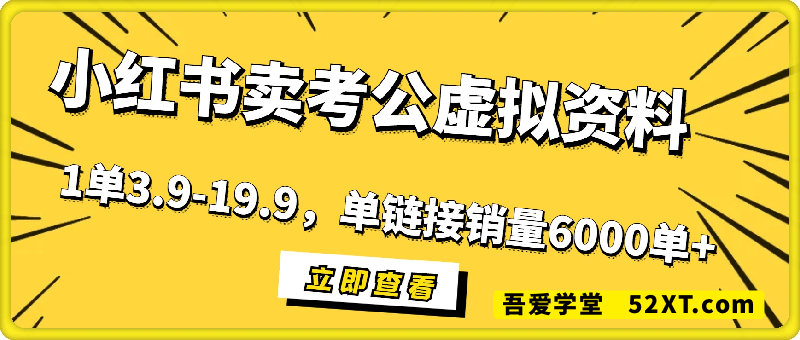 小红书卖考公虚拟资料，1单3.9-19.9，单链接销量6000单+