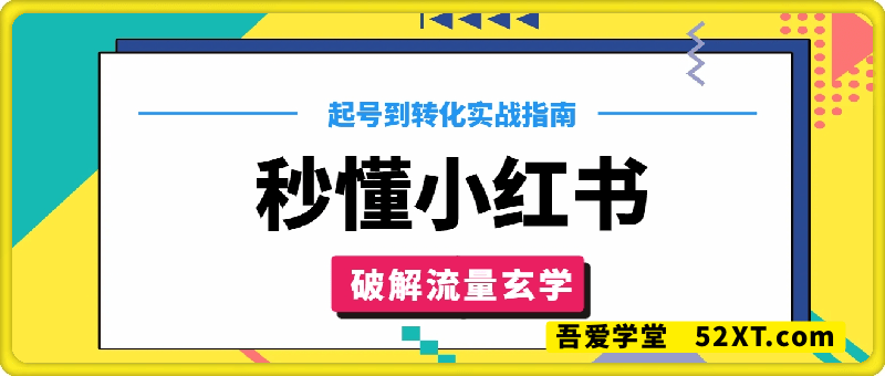秒懂小红书-起号到转化实战指南