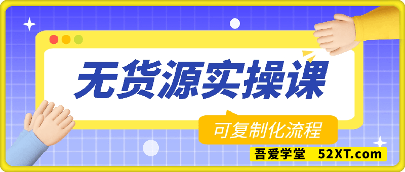 无货源陪跑实操课程2期（5月新课）