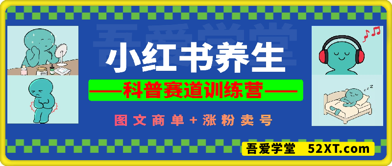 小红书科普养生训练营，老师月入3w+