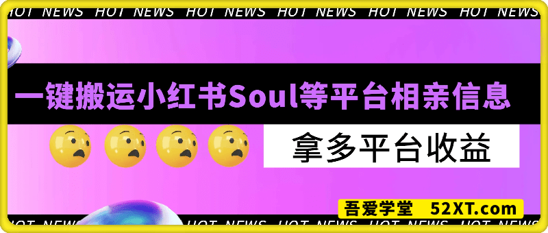 一键搬运小红书Soul等平台相亲信息，拿多平台收益!