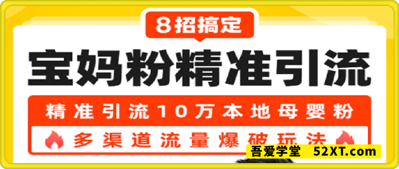 8招搞定宝妈粉精准引流，精准引流10万本地母婴粉，多渠道流量爆破玩法