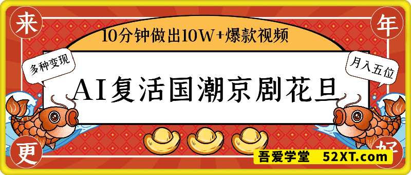 AI复活国潮京剧花旦，一颦一笑美到窒息，10分钟做出10W+爆款视频，多种变现方式，月入五位数