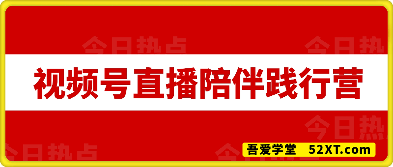 视频号直播陪伴践行营，视频号直播教程