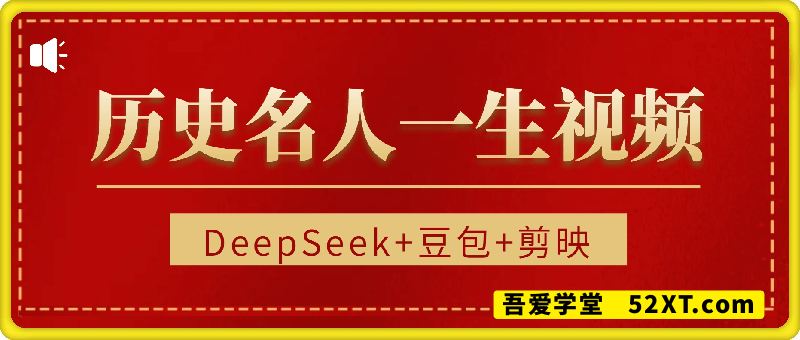 16个作品涨粉6.5万，介绍历史名人一生，新手小白利用DeepSeek+豆包+剪映也可以轻松复制