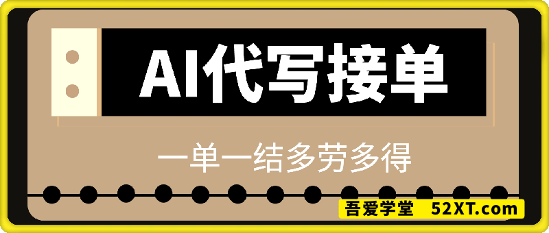 AI代写接单，一单一结多劳多得，当天做当天见收益，单子接不完，日入多张【揭秘】