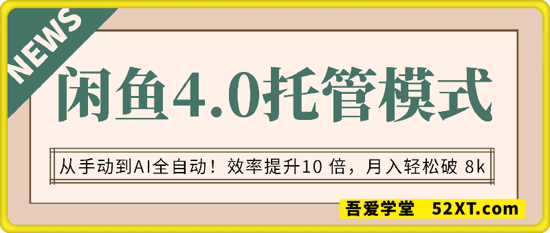 从手动到AI全自动！闲鱼4.0托管模式升级，效率提升10 倍，月入轻松破 8k