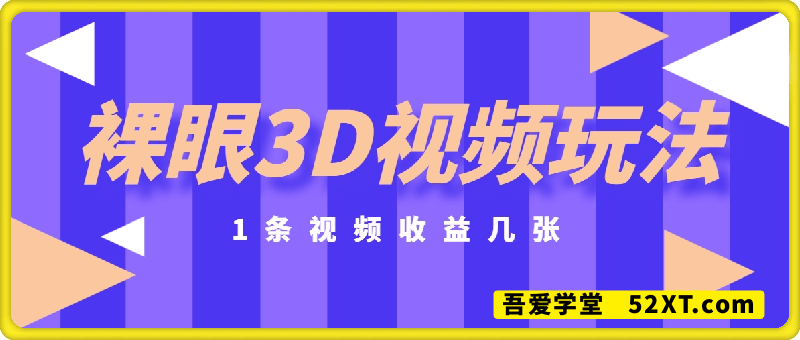 裸眼3D视频玩法，1条视频收益几张，保姆级教程
