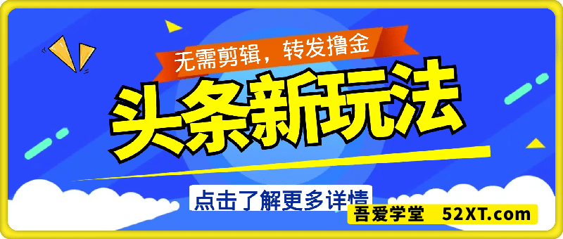 头条新玩法，无需剪辑，转发撸金