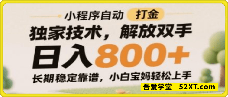 小程序自动打金独家技术，解放双手日入8张，长期稳定靠谱，小白宝妈轻松上手【揭秘】