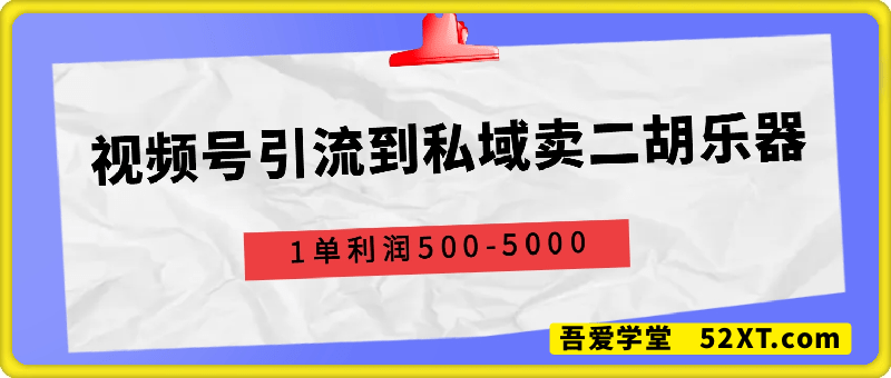 视频号引流到私域卖二胡乐器，1单利润500-5000，长期稳定项目