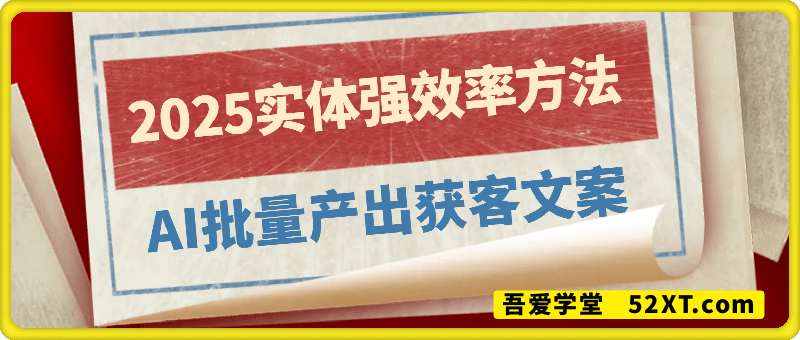 2025实体强效率方法：AI批量产出获客文案