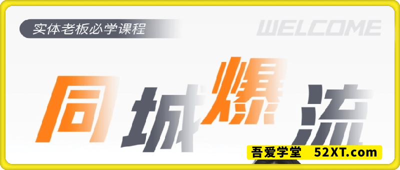30天引爆同城流量，实体店老板必须课程