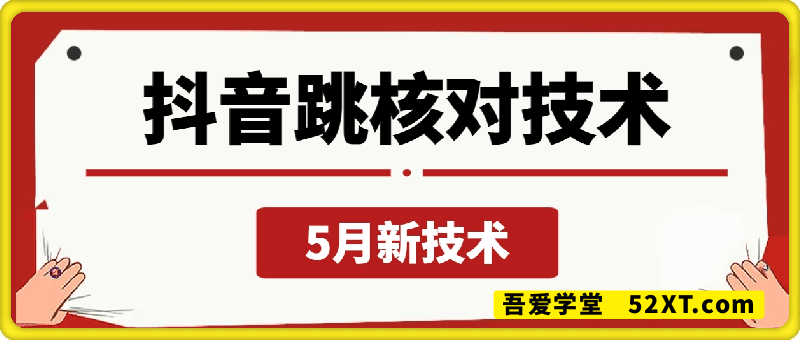 抖音跳核对技术，5月最新技术