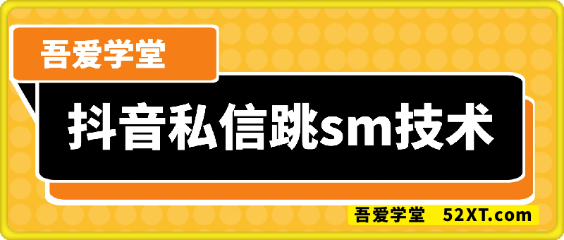 抖音私信跳sm 解决方法