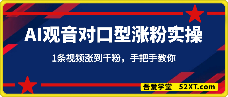 AI观音对口型涨粉实操，1条视频涨到千粉，手把手教你